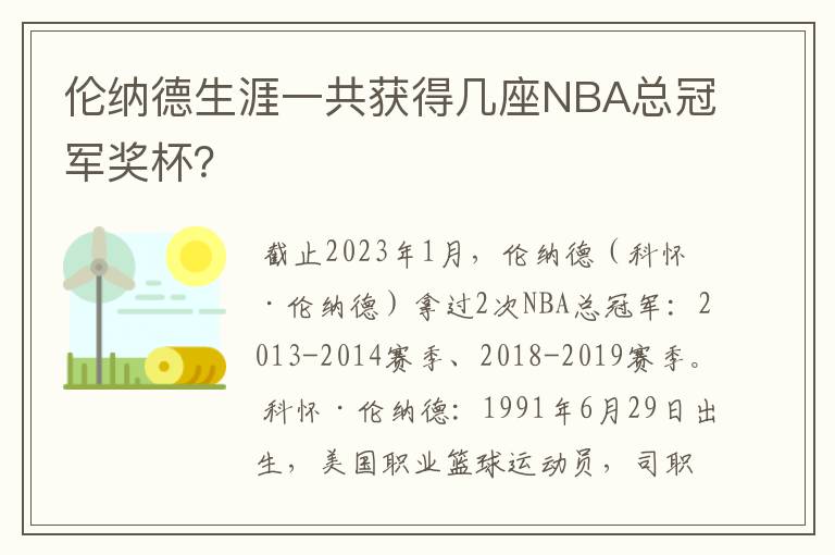 伦纳德生涯一共获得几座NBA总冠军奖杯?