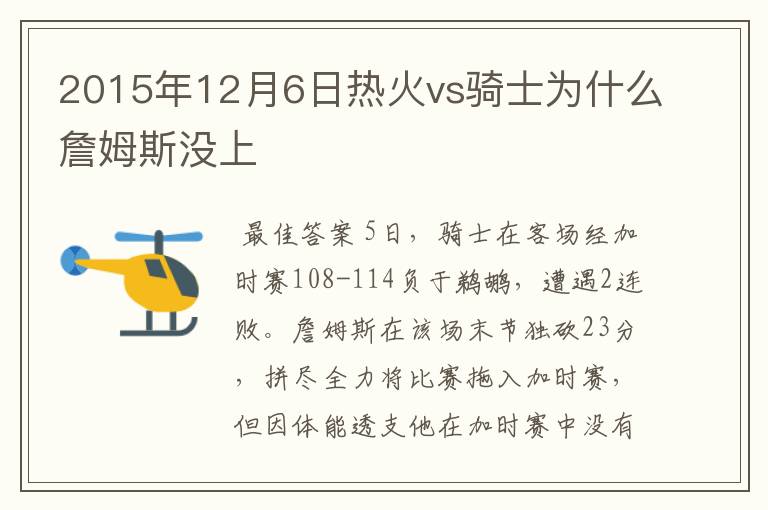 2015年12月6日热火vs骑士为什么詹姆斯没上