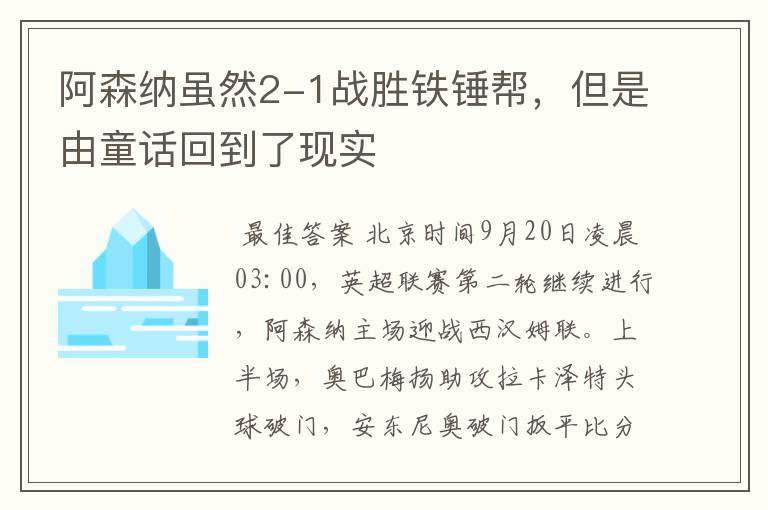 阿森纳虽然2-1战胜铁锤帮,但是由童话回到了现实
