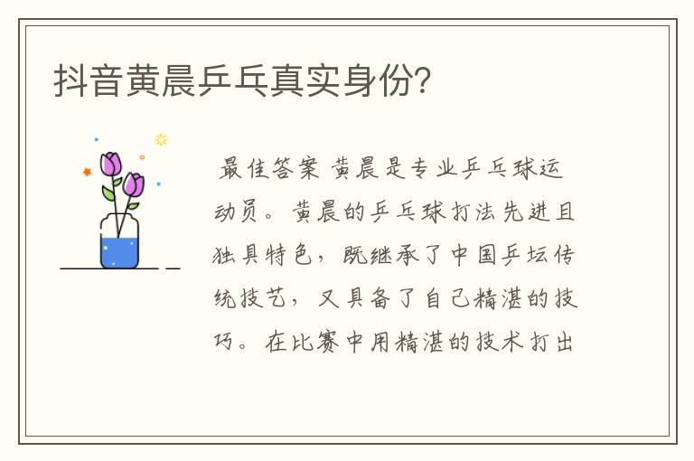 抖音黄晨乒乓真实身份?
