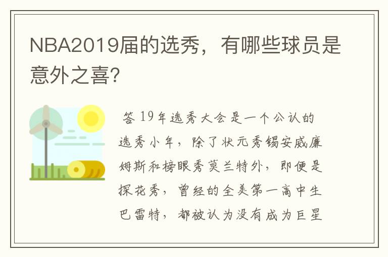 NBA2019届的选秀,有哪些球员是意外之喜?