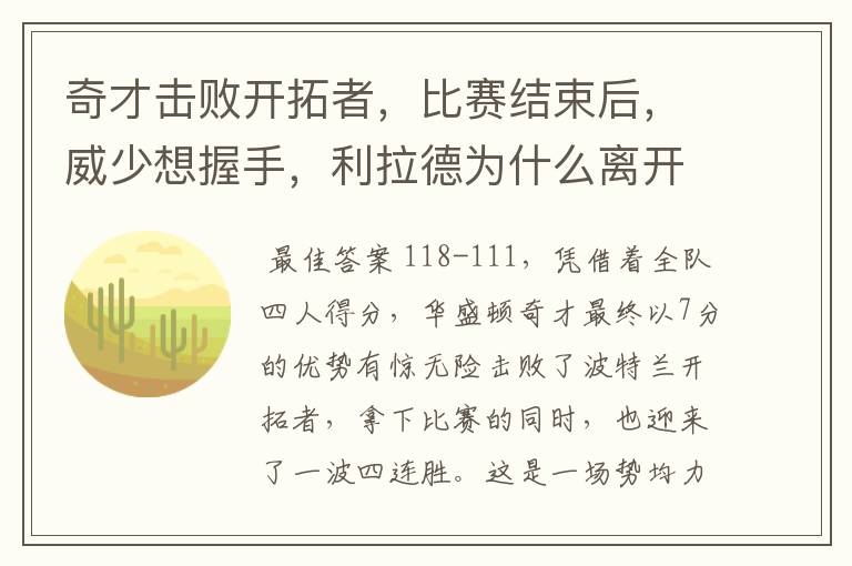 奇才击败开拓者,比赛结束后,威少想握手,利拉德为什么离开了?