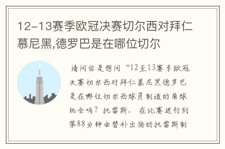 12-13赛季欧冠决赛切尔西对拜仁慕尼黑,德罗巴是在哪位切尔