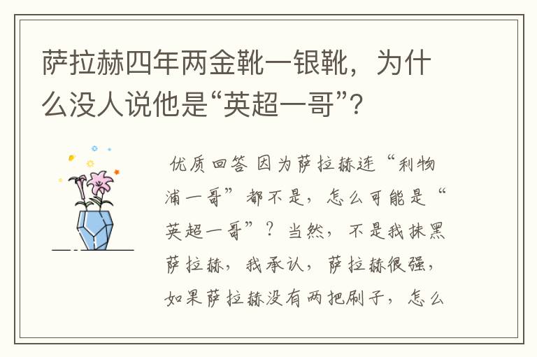萨拉赫四年两金靴一银靴,为什么没人说他是“英超一哥”?