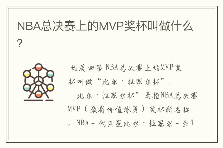 NBA总决赛上的MVP奖杯叫做什么?