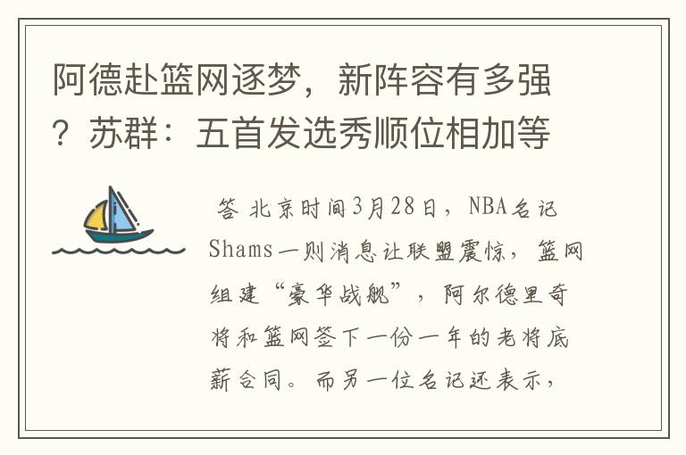 阿德赴篮网逐梦，新阵容有多强？苏群：五首发选秀顺位相加等于九