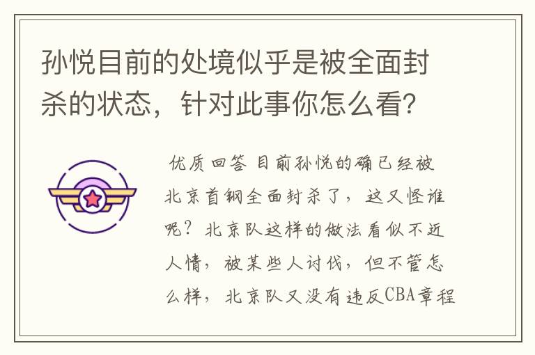 孙悦目前的处境似乎是被全面封杀的状态,针对此事你怎么看?