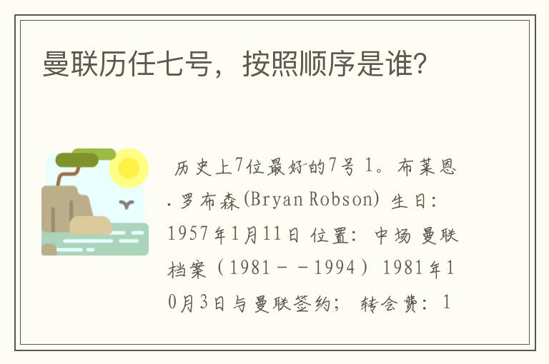 曼联历任七号,按照顺序是谁?