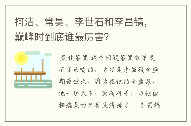 柯洁、常昊、李世石和李昌镐,巅峰时到底谁最厉害?