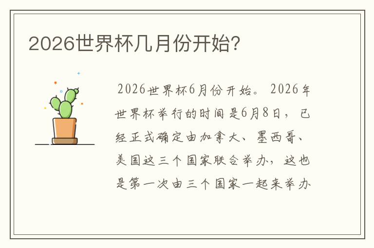 2026世界杯几月份开始?
