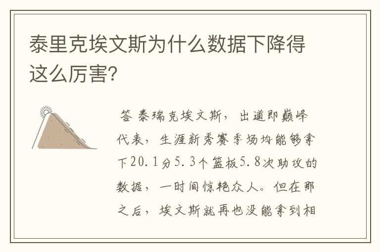 泰里克埃文斯为什么数据下降得这么厉害?