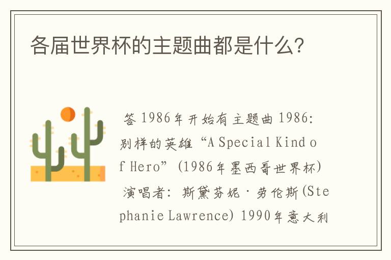 各届世界杯的主题曲都是什么?