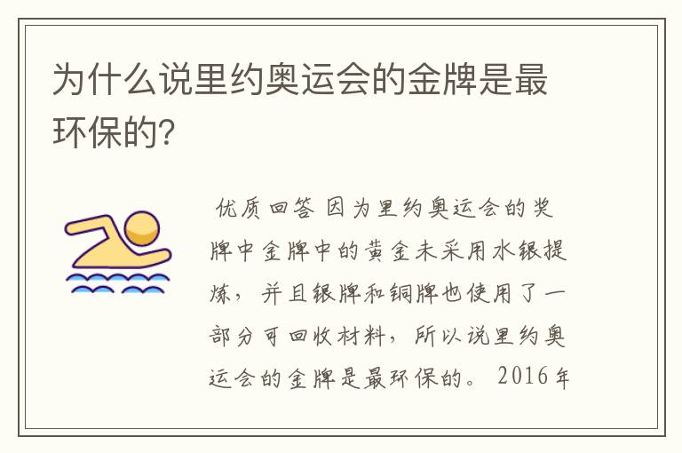 为什么说里约奥运会的金牌是最环保的?
