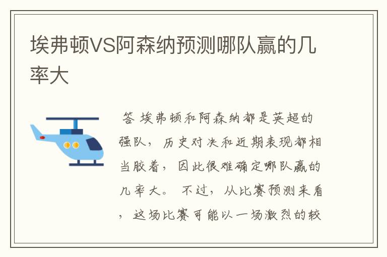 埃弗顿VS阿森纳预测哪队赢的几率大