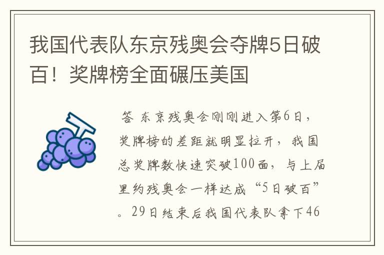 我国代表队东京残奥会夺牌5日破百!奖牌榜全面碾压美国