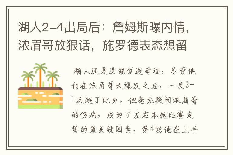 湖人2-4出局后:詹姆斯曝内情,浓眉哥放狠话,施罗德表态想留队