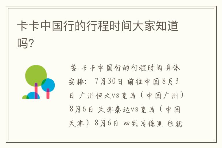 卡卡中国行的行程时间大家知道吗?