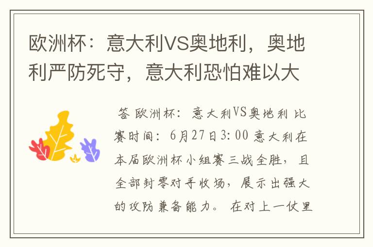 欧洲杯:意大利VS奥地利,奥地利严防死守,意大利恐怕难以大胜