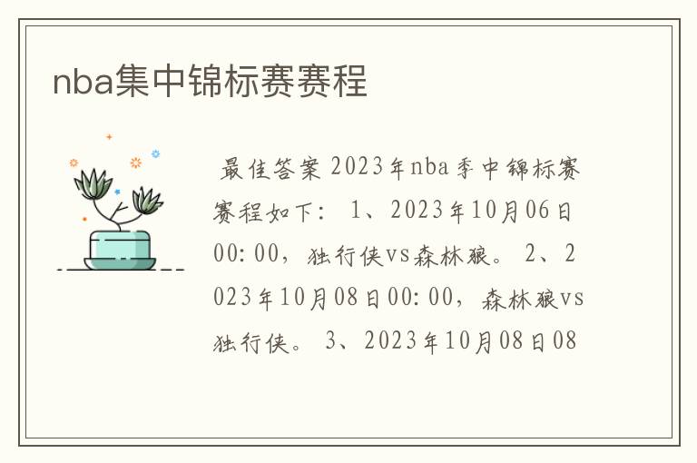 nba集中锦标赛赛程