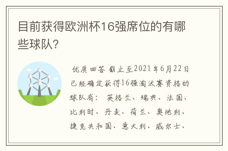 目前获得欧洲杯16强席位的有哪些球队?