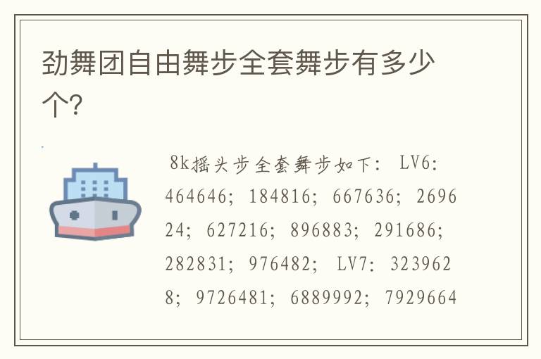 劲舞团自由舞步全套舞步有多少个?