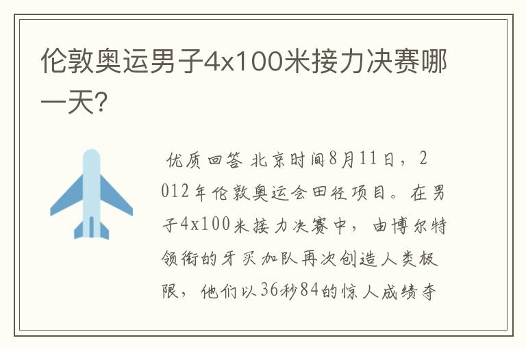 伦敦奥运男子4x100米接力决赛哪一天?