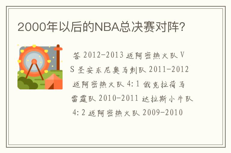 2000年以后的NBA总决赛对阵?