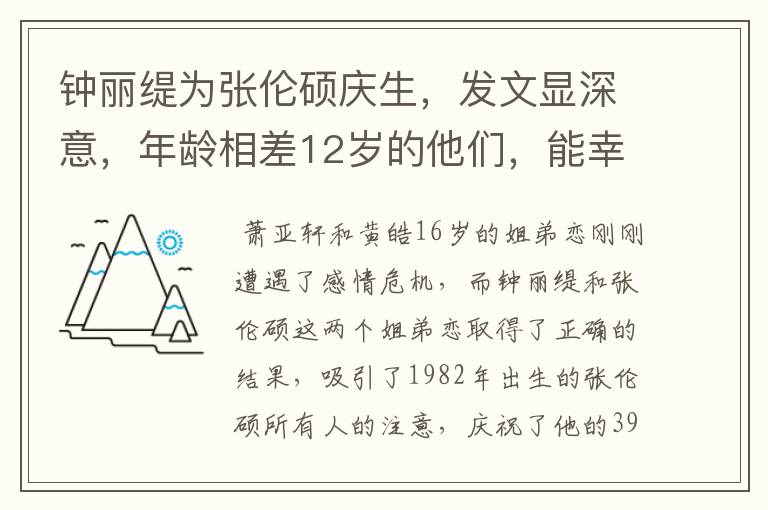 钟丽缇为张伦硕庆生,发文显深意,年龄相差12岁的他们,能幸福吗?