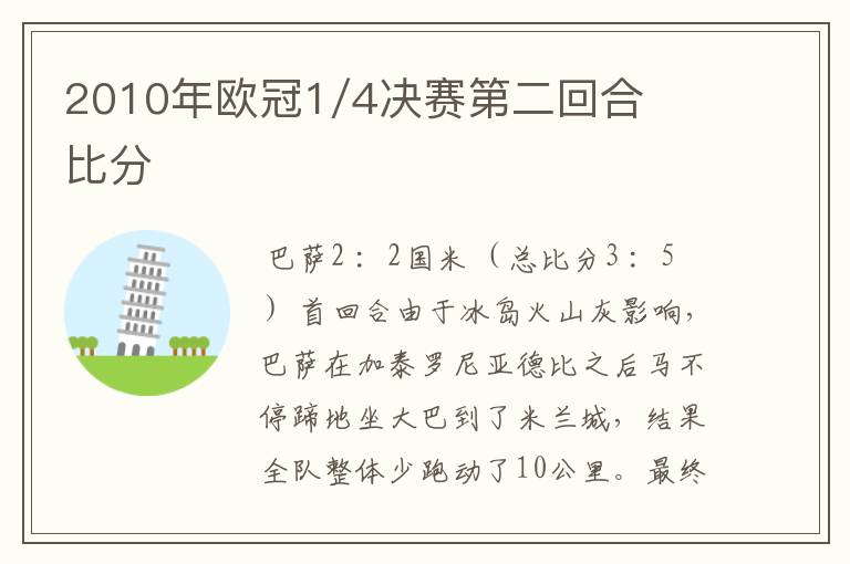 2010年欧冠1/4决赛第二回合比分