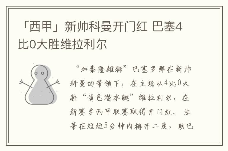 「西甲」新帅科曼开门红 巴塞4比0大胜维拉利尔