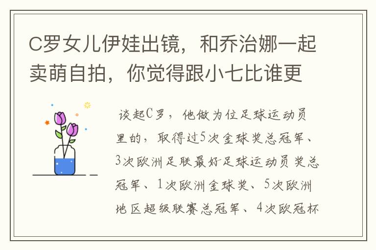 C罗女儿伊娃出镜,和乔治娜一起卖萌自拍,你觉得跟小七比谁更漂亮?