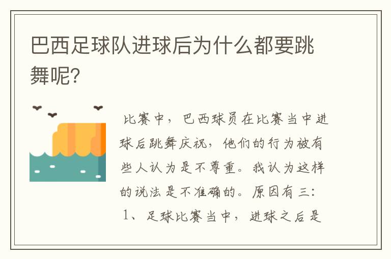 巴西足球队进球后为什么都要跳舞呢?
