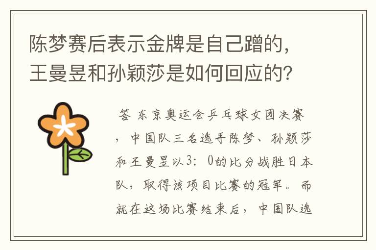 陈梦赛后表示金牌是自己蹭的,王曼昱和孙颖莎是如何回应的?