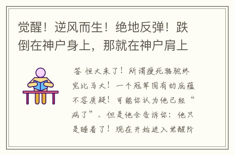 觉醒!逆风而生!绝地反弹!跌倒在神户身上,那就在神户肩上站起