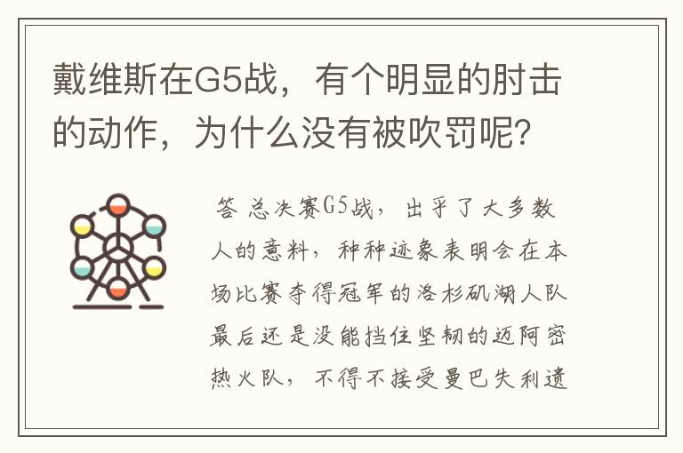 戴维斯在G5战,有个明显的肘击的动作,为什么没有被吹罚呢?