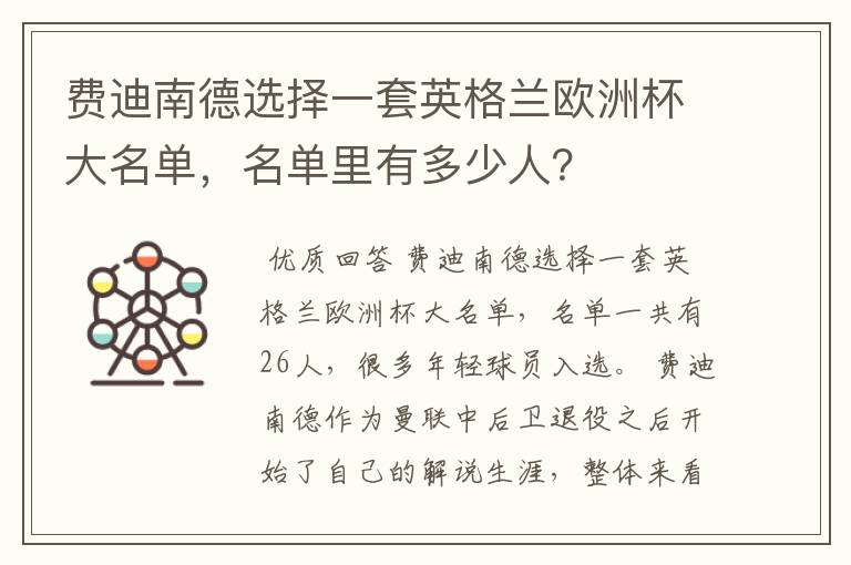 费迪南德选择一套英格兰欧洲杯大名单,名单里有多少人?