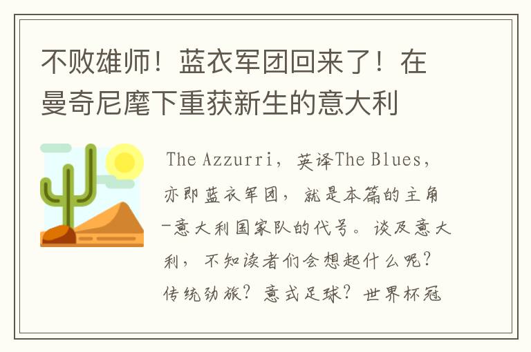 不败雄师!蓝衣军团回来了!在曼奇尼麾下重获新生的意大利