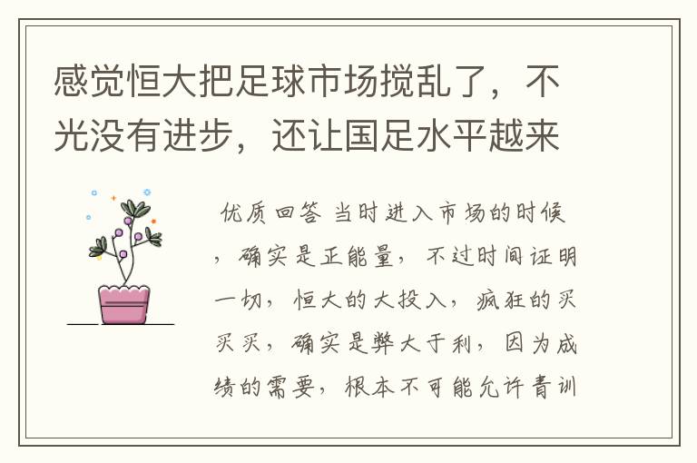 感觉恒大把足球市场搅乱了,不光没有进步,还让国足水平越来越差了?是么