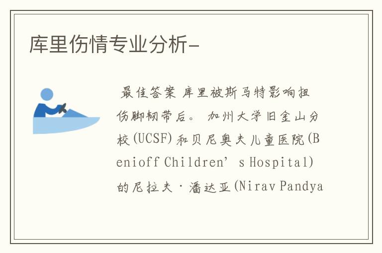 库里伤情专业分析-