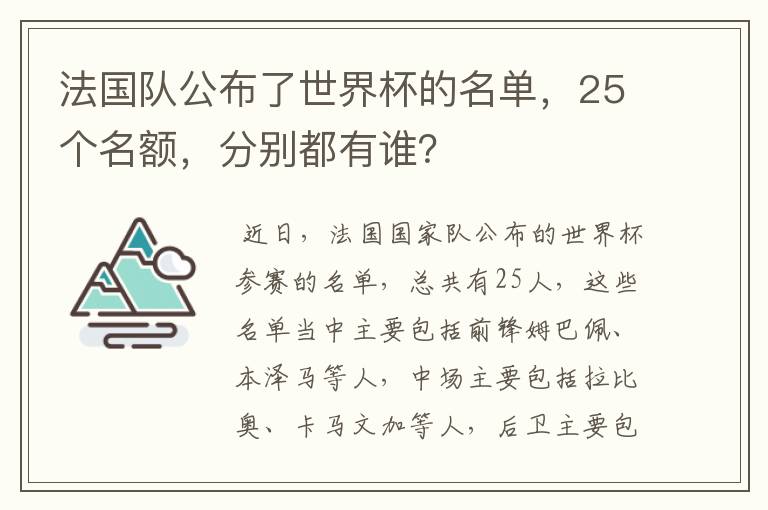 法国队公布了世界杯的名单，25个名额，分别都有谁？