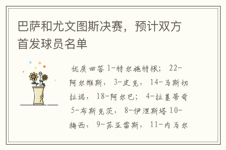 巴萨和尤文图斯决赛,预计双方首发球员名单