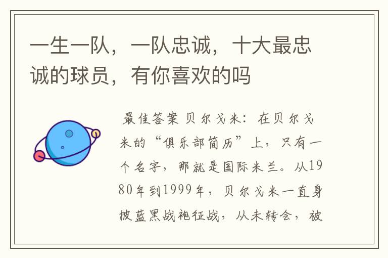 一生一队,一队忠诚,十大最忠诚的球员,有你喜欢的吗