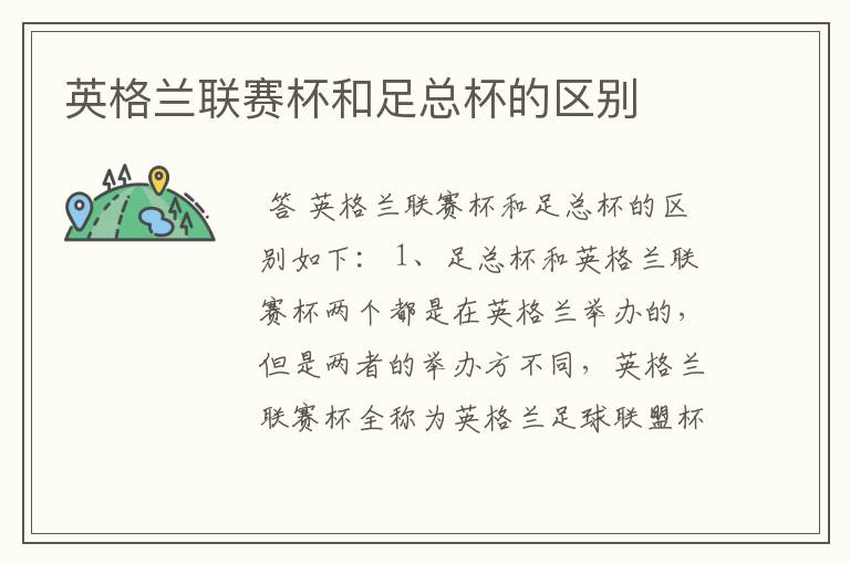 英格兰联赛杯和足总杯的区别