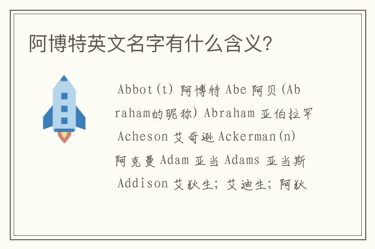 阿博特英文名字有什么含义?