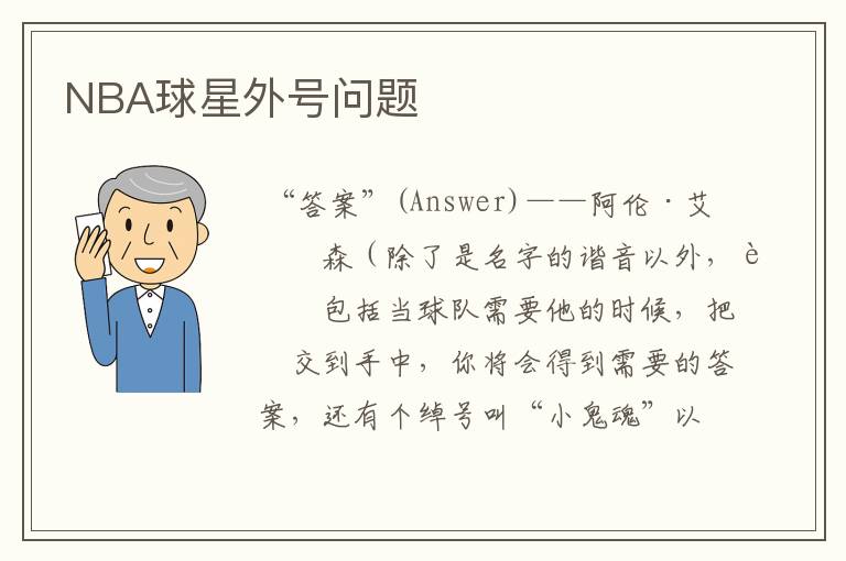 NBA球星外号问题