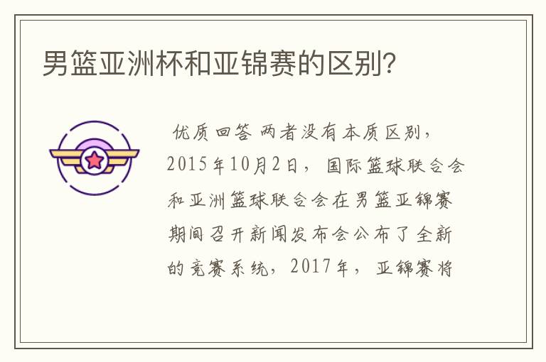 男篮亚洲杯和亚锦赛的区别?