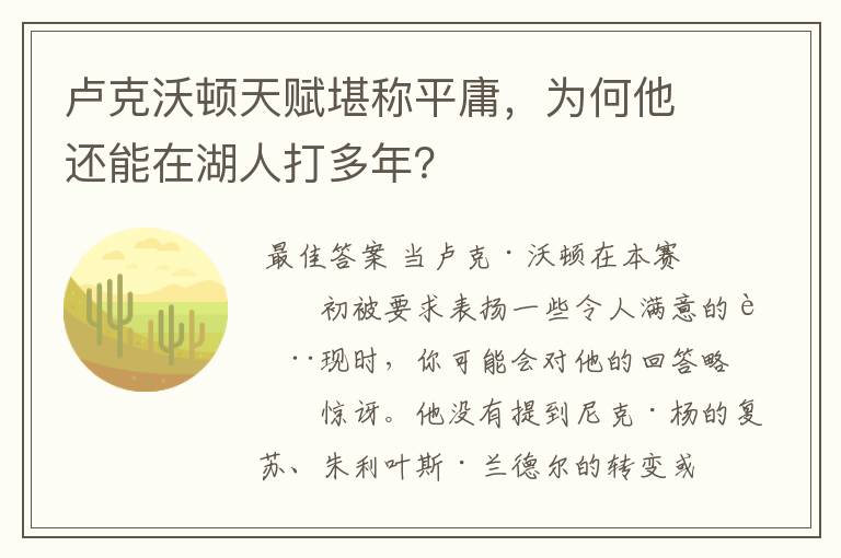 卢克沃顿天赋堪称平庸，为何他还能在湖人打多年？
