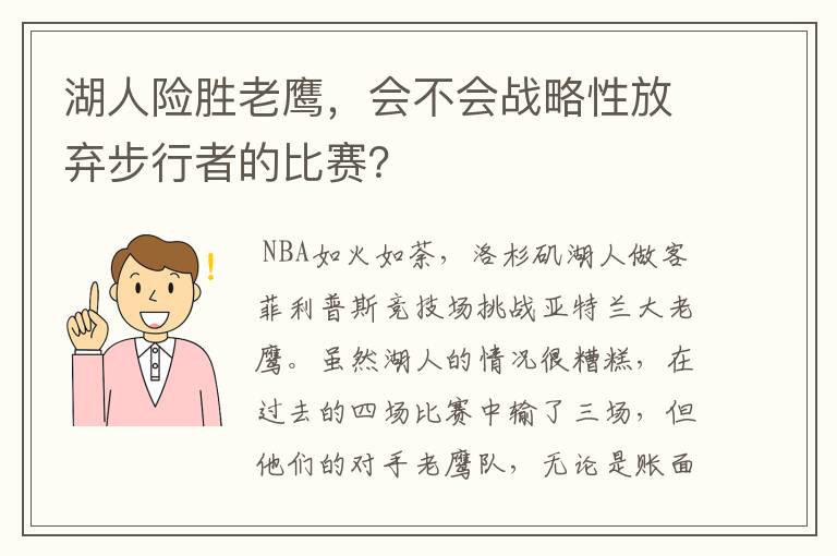 湖人险胜老鹰,会不会战略性放弃步行者的比赛?