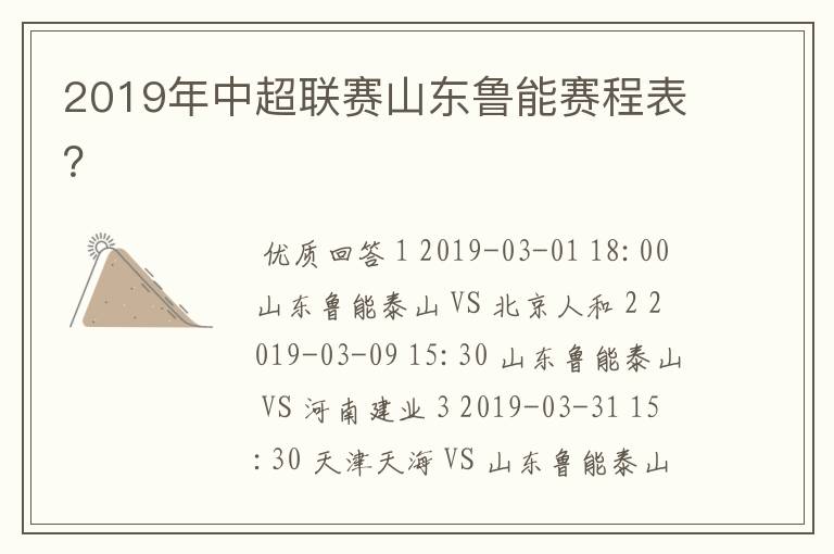 2019年中超联赛山东鲁能赛程表?