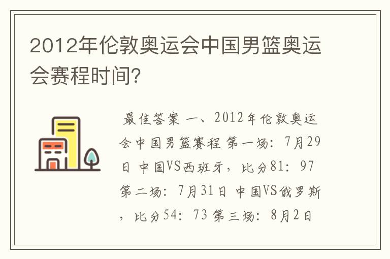 2012年伦敦奥运会中国男篮奥运会赛程时间?